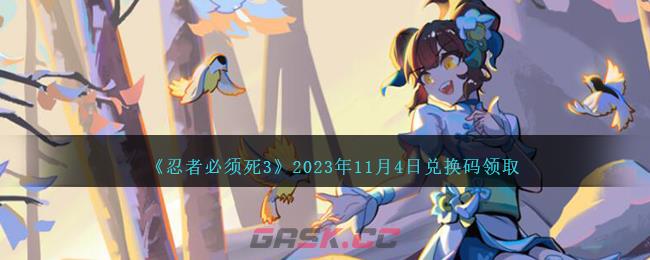 《忍者必须死3》2023年11月4日兑换码领取-第1张-手游攻略-GASK
