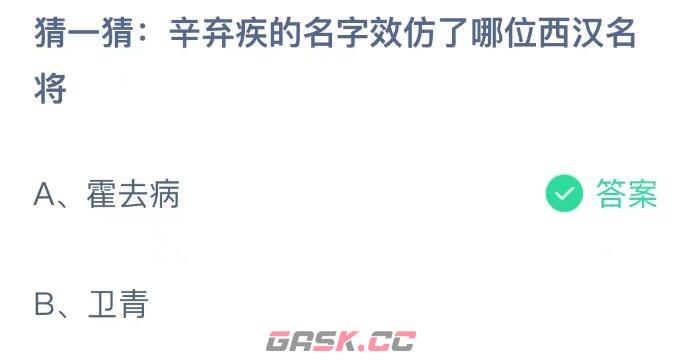 辛弃疾的名字效仿了哪位西汉名将-第2张-手游攻略-GASK