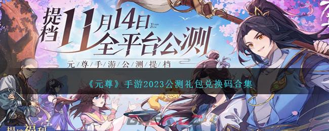 《元尊》手游2023公测礼包兑换码合集-第1张-手游攻略-GASK