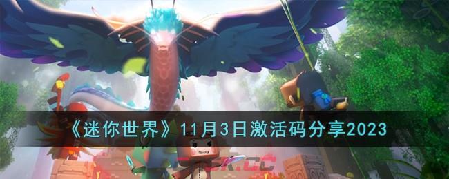 《迷你世界》11月3日激活码分享2023-第1张-手游攻略-GASK