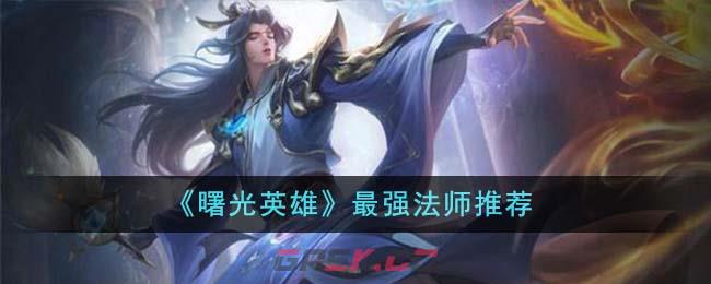 《曙光英雄》最强法师推荐