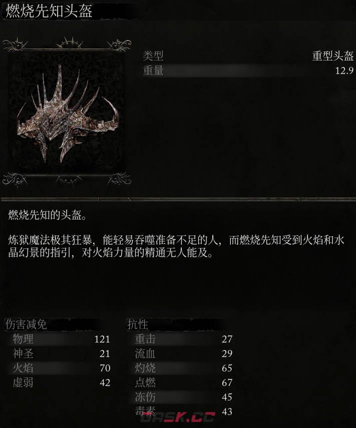 《堕落之主》燃烧先知头盔介绍-第2张-单机攻略-GASK