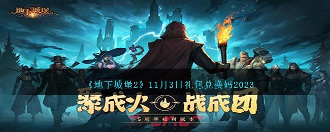 《地下城堡2》11月3日礼包兑换码2023-第1张-手游攻略-GASK