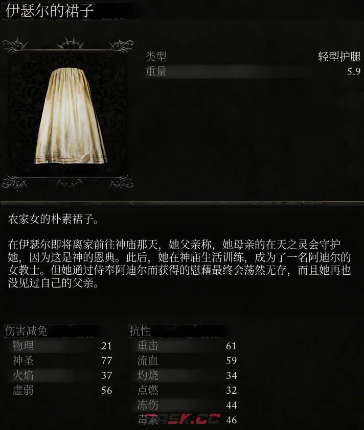 《堕落之主》伊瑟尔的裙子介绍-第2张-单机攻略-GASK
