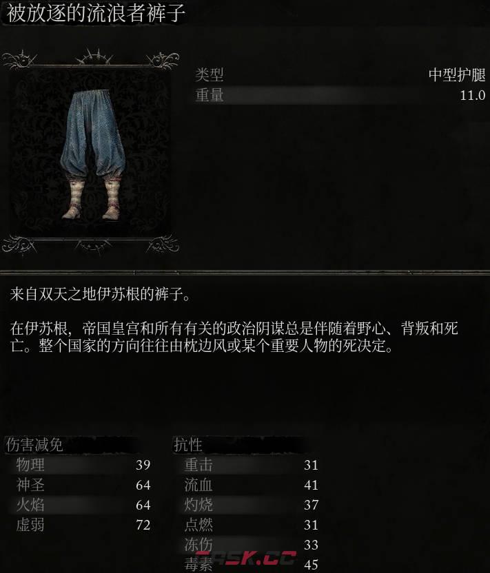 《堕落之主》被放逐的流浪者裤子介绍-第2张-单机攻略-GASK