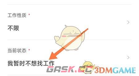 《南阳直聘》修改求职状态方法-第3张-手游攻略-GASK