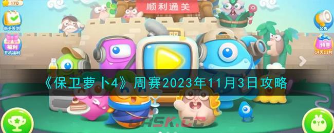 《保卫萝卜4》周赛2023年11月3日攻略-第1张-手游攻略-GASK