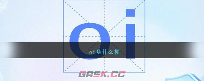 oi是什么梗-第1张-手游攻略-GASK