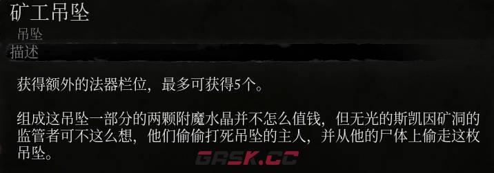 《堕落之主》矿工吊坠介绍-第2张-单机攻略-GASK