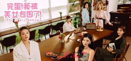 《完蛋！我被美女包围了》100%完美探索路线图 全分支选项全结局攻略-第1张-单机攻略-GASK
