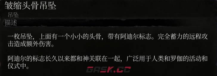 《堕落之主》皱缩头骨吊坠介绍-第2张-单机攻略-GASK