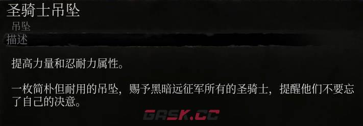 《堕落之主》圣骑士吊坠介绍-第2张-单机攻略-GASK