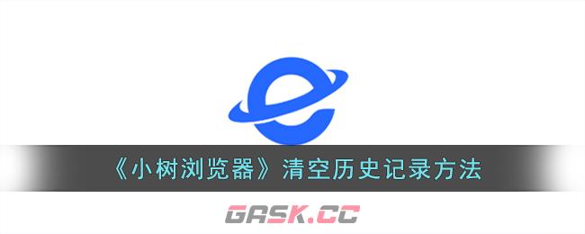 《小树浏览器》清空历史记录方法-第1张-手游攻略-GASK