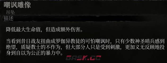 《堕落之主》嘲讽雕像介绍-第2张-单机攻略-GASK