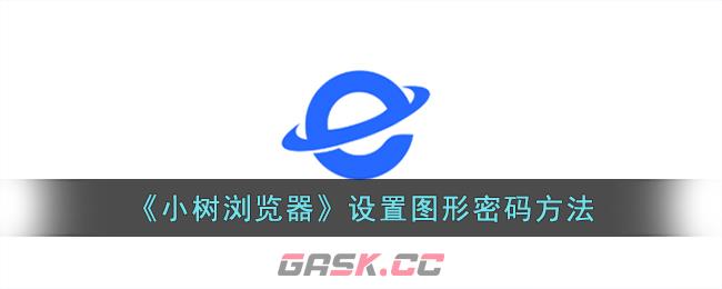 《小树浏览器》设置图形密码方法-第1张-手游攻略-GASK