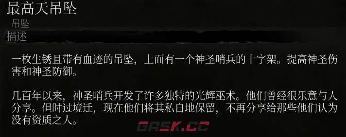 《堕落之主》最高天吊坠介绍-第2张-单机攻略-GASK