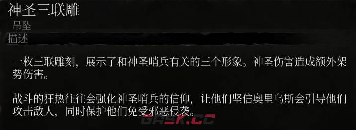 《堕落之主》神圣三联雕介绍-第2张-单机攻略-GASK