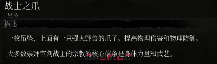 《堕落之主》战士之爪介绍-第2张-单机攻略-GASK