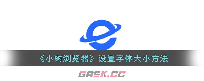 《小树浏览器》设置字体大小方法-第1张-手游攻略-GASK