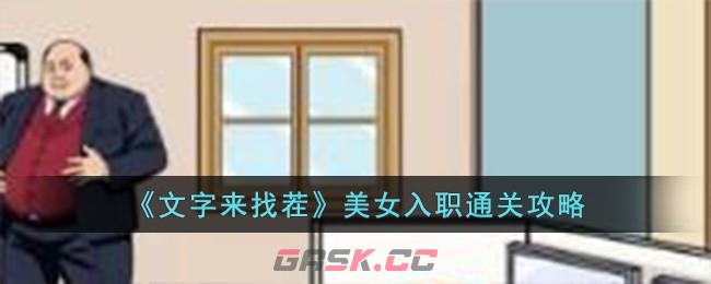 《文字来找茬》美女入职通关攻略-第1张-手游攻略-GASK