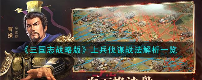 《三国志战略版》上兵伐谋战法解析一览-第1张-手游攻略-GASK