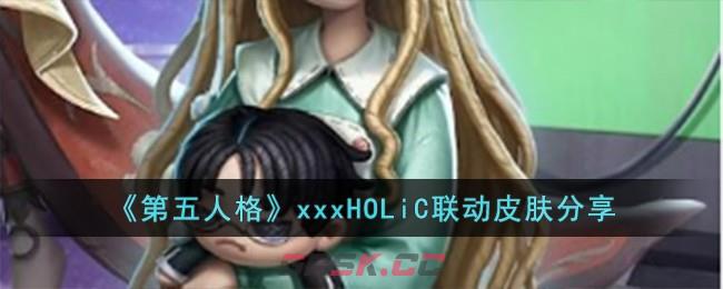 《第五人格》xxxHOLiC联动皮肤分享-第1张-手游攻略-GASK