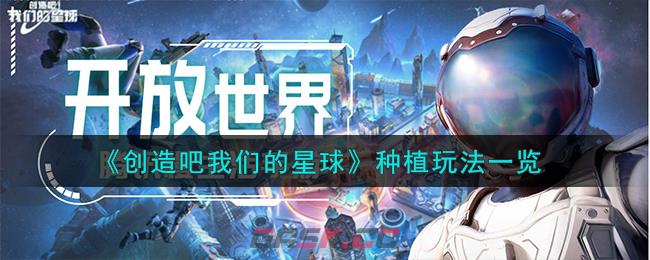 《创造吧我们的星球》种植玩法一览-第1张-手游攻略-GASK