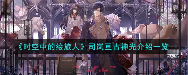 《时空中的绘旅人》司岚亘古神光介绍一览-第1张-手游攻略-GASK