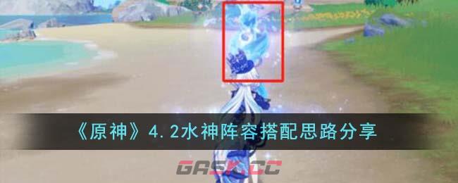 《原神》4.2水神阵容搭配思路分享-第1张-手游攻略-GASK