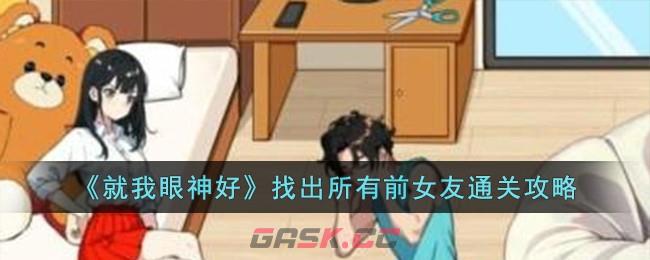 《就我眼神好》找出所有前女友通关攻略-第1张-手游攻略-GASK