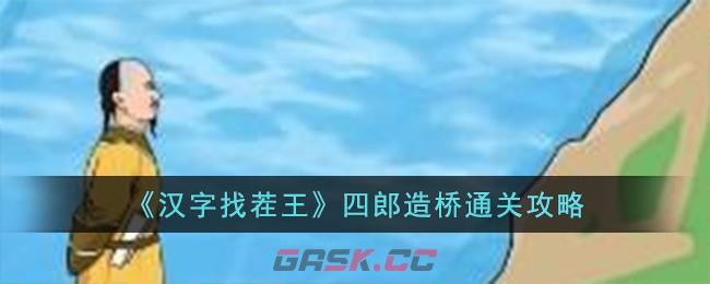 《汉字找茬王》四郎造桥通关攻略-第1张-手游攻略-GASK