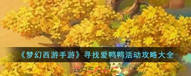 《梦幻西游手游》寻找爱鸭鸭活动攻略大全-第1张-手游攻略-GASK
