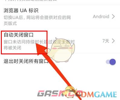 《乐感浏览器》自动关闭窗口设置方法-第5张-手游攻略-GASK