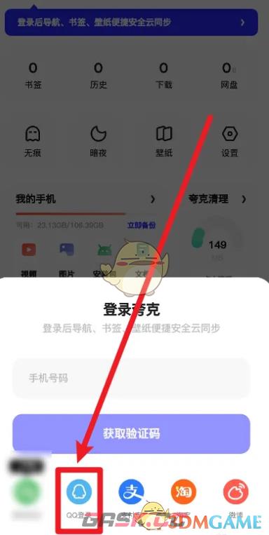《夸克浏览器》用QQ登录方法-第3张-手游攻略-GASK