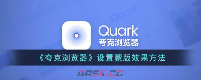 《夸克浏览器》设置蒙版效果方法-第1张-手游攻略-GASK