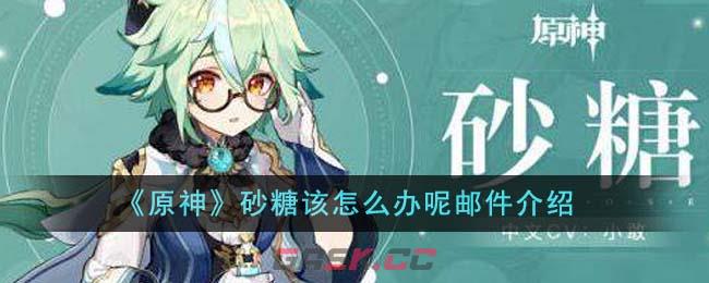 《原神》砂糖该怎么办呢邮件介绍-第1张-手游攻略-GASK