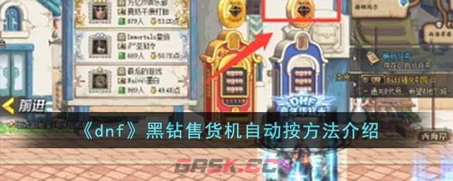 《dnf》黑钻售货机自动按方法介绍-第1张-手游攻略-GASK