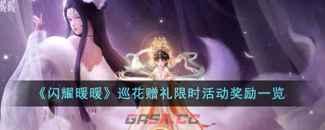 《闪耀暖暖》巡花赠礼限时活动奖励一览-第1张-手游攻略-GASK