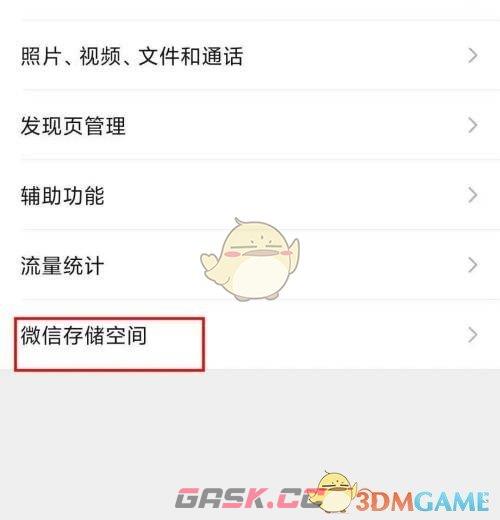 《微信》储存空间查看方法-第5张-手游攻略-GASK