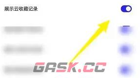 《夸克浏览器》云收藏记录关闭方法-第5张-手游攻略-GASK