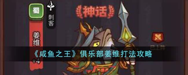 《咸鱼之王》俱乐部姜维打法攻略-第1张-手游攻略-GASK