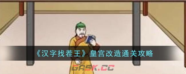 《汉字找茬王》皇宫改造通关攻略-第1张-手游攻略-GASK