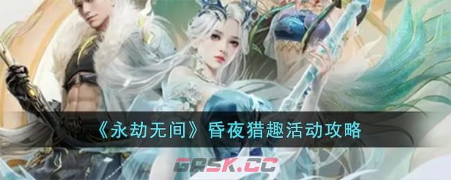 《永劫无间》昏夜猎趣活动攻略-第1张-手游攻略-GASK