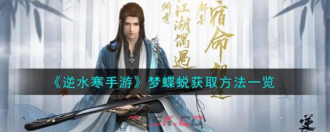 《逆水寒手游》梦蝶蜕获取方法一览-第1张-手游攻略-GASK