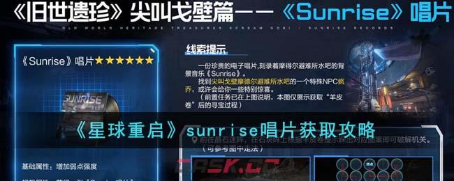 《星球重启》sunrise唱片获取攻略-第1张-手游攻略-GASK