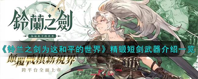《铃兰之剑为这和平的世界》精锻短剑武器介绍一览-第1张-手游攻略-GASK