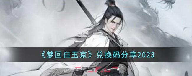 《梦回白玉京》兑换码分享2023