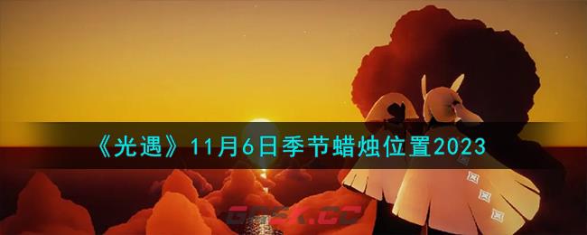 《光遇》11月6日季节蜡烛位置2023-第1张-手游攻略-GASK