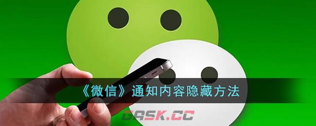 《微信》通知内容隐藏方法-第1张-手游攻略-GASK