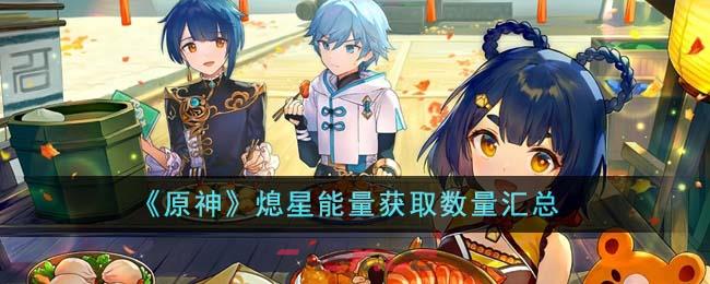 《原神》熄星能量获取数量汇总-第1张-手游攻略-GASK
